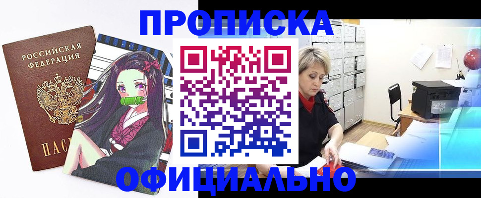 прописка для работы в Новокузнецке