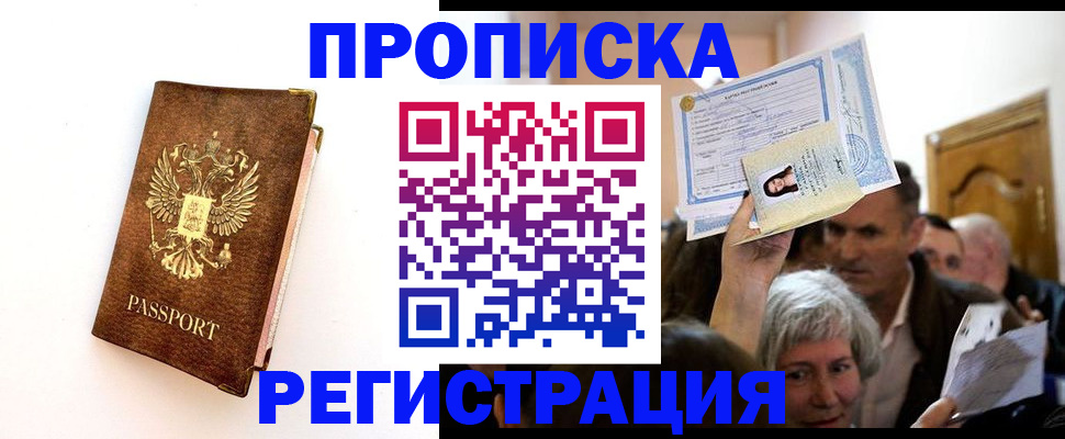 прописка 2025 в Новокузнецке